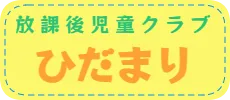 放課後児童クラブ　ひだまり